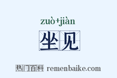 坐见是什么意思的图片